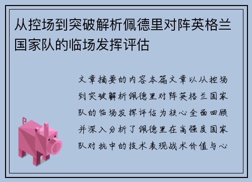 从控场到突破解析佩德里对阵英格兰国家队的临场发挥评估