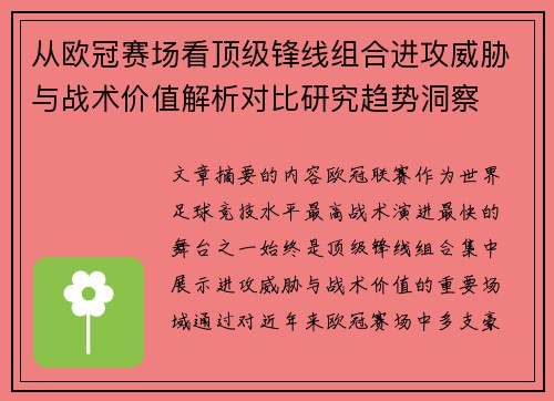 从欧冠赛场看顶级锋线组合进攻威胁与战术价值解析对比研究趋势洞察