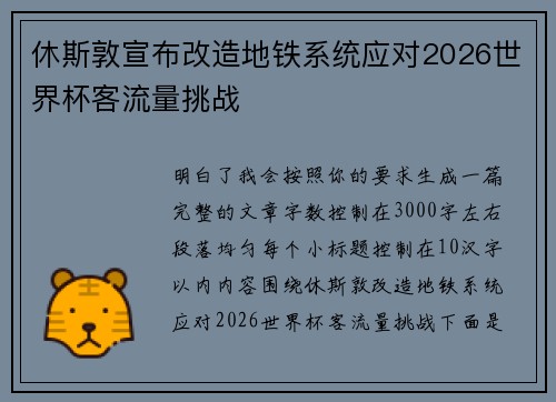 休斯敦宣布改造地铁系统应对2026世界杯客流量挑战