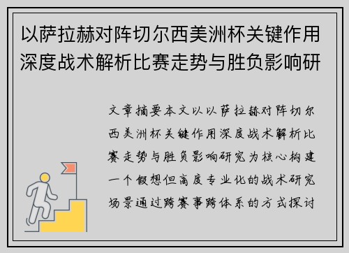 以萨拉赫对阵切尔西美洲杯关键作用深度战术解析比赛走势与胜负影响研究 以萨拉赫对阵切尔西美洲杯关键作用深度战术解析比赛走势与胜负影响研究