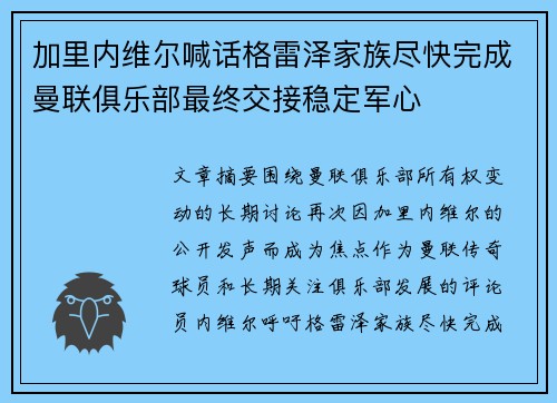 加里内维尔喊话格雷泽家族尽快完成曼联俱乐部最终交接稳定军心