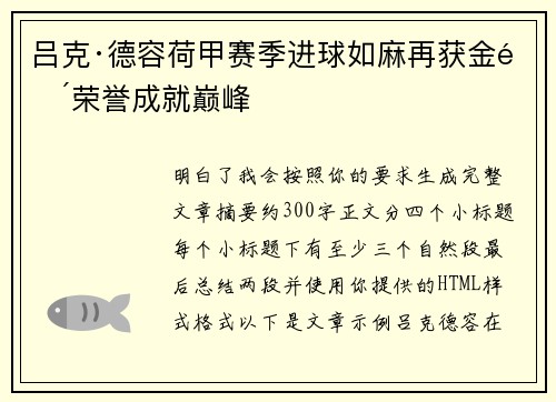 吕克·德容荷甲赛季进球如麻再获金靴荣誉成就巅峰