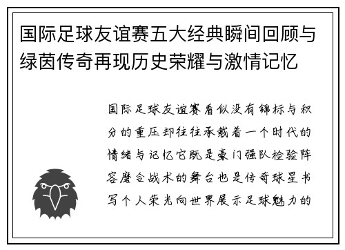 国际足球友谊赛五大经典瞬间回顾与绿茵传奇再现历史荣耀与激情记忆 国际足球友谊赛五大经典瞬间回顾与绿茵传奇再现历史荣耀与激情记忆