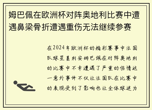 姆巴佩在欧洲杯对阵奥地利比赛中遭遇鼻梁骨折遭遇重伤无法继续参赛