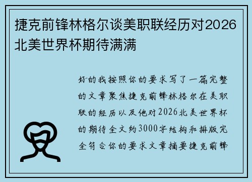 捷克前锋林格尔谈美职联经历对2026北美世界杯期待满满 捷克前锋林格尔谈美职联经历对2026北美世界杯期待满满