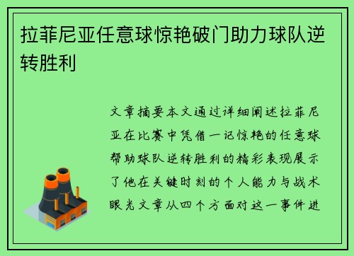 拉菲尼亚任意球惊艳破门助力球队逆转胜利 拉菲尼亚任意球惊艳破门助力球队逆转胜利