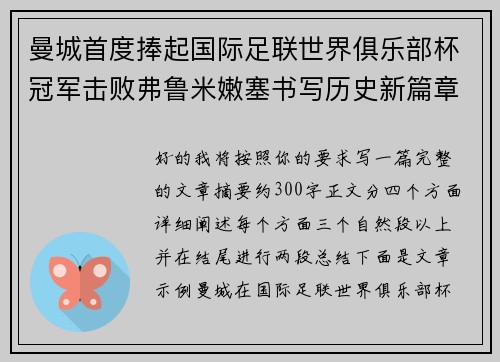 曼城首度捧起国际足联世界俱乐部杯冠军击败弗鲁米嫩塞书写历史新篇章 曼城首度捧起国际足联世界俱乐部杯冠军击败弗鲁米嫩塞书写历史新篇章