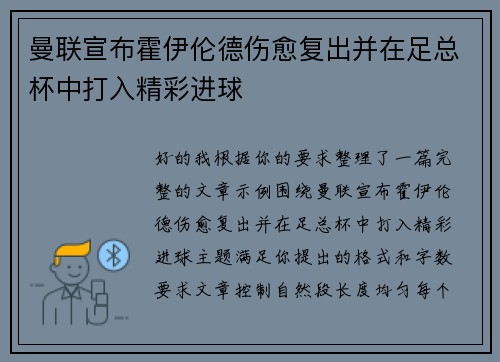 曼联宣布霍伊伦德伤愈复出并在足总杯中打入精彩进球 曼联宣布霍伊伦德伤愈复出并在足总杯中打入精彩进球