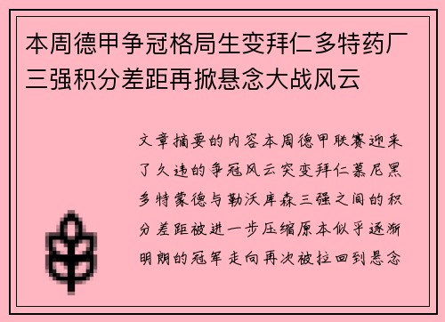 本周德甲争冠格局生变拜仁多特药厂三强积分差距再掀悬念大战风云