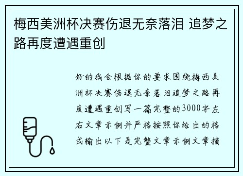 梅西美洲杯决赛伤退无奈落泪 追梦之路再度遭遇重创 梅西美洲杯决赛伤退无奈落泪 追梦之路再度遭遇重创