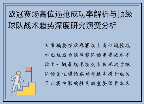 欧冠赛场高位逼抢成功率解析与顶级球队战术趋势深度研究演变分析