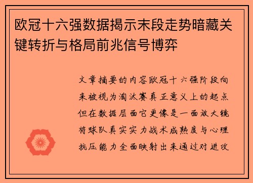 欧冠十六强数据揭示末段走势暗藏关键转折与格局前兆信号博弈 欧冠十六强数据揭示末段走势暗藏关键转折与格局前兆信号博弈
