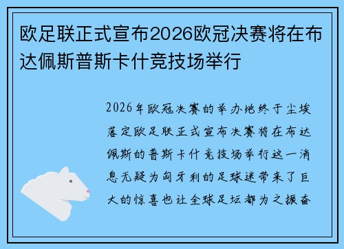 欧足联正式宣布2026欧冠决赛将在布达佩斯普斯卡什竞技场举行 欧足联正式宣布2026欧冠决赛将在布达佩斯普斯卡什竞技场举行