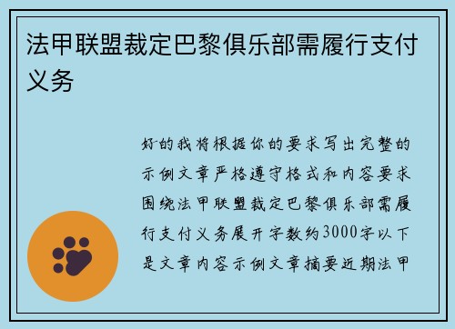 法甲联盟裁定巴黎俱乐部需履行支付义务 法甲联盟裁定巴黎俱乐部需履行支付义务