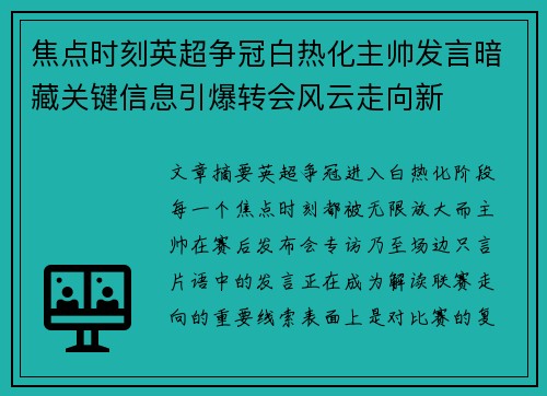 焦点时刻英超争冠白热化主帅发言暗藏关键信息引爆转会风云走向新 焦点时刻英超争冠白热化主帅发言暗藏关键信息引爆转会风云走向新