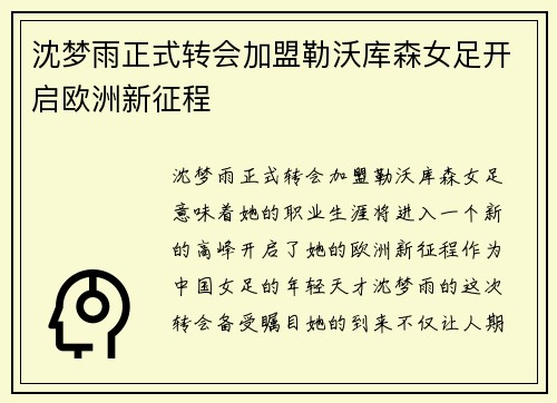 沈梦雨正式转会加盟勒沃库森女足开启欧洲新征程 沈梦雨正式转会加盟勒沃库森女足开启欧洲新征程