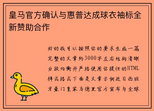 皇马官方确认与惠普达成球衣袖标全新赞助合作 皇马官方确认与惠普达成球衣袖标全新赞助合作
