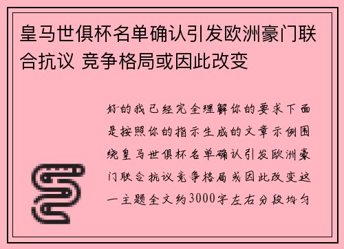 皇马世俱杯名单确认引发欧洲豪门联合抗议 竞争格局或因此改变