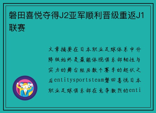 磐田喜悦夺得J2亚军顺利晋级重返J1联赛 磐田喜悦夺得J2亚军顺利晋级重返J1联赛