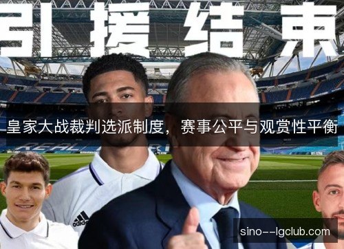 皇家大战裁判选派制度，赛事公平与观赏性平衡