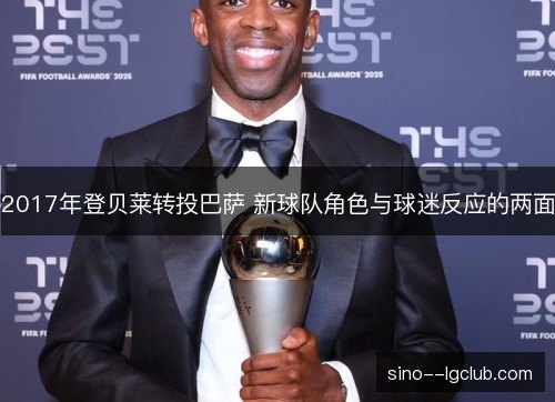 2017年登贝莱转投巴萨 新球队角色与球迷反应的两面